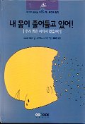 내 몸이 줄어들고 있어! : 우리 몸은 어디서 왔을까? 