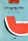 누가 누굴 먹는 거야? : 우리 몸은 어디로 갈까? 표지 이미지