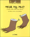 어디로 가는 거니? : 우리는 어떤 곳에서 사는 걸까? 표지이미지
