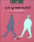 누가 날 따라 다니지? : 우리는 무엇을 선택할까? 표지 이미지