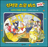 신기한 스쿨버스. : 키즈. 20, 고리의 비밀을 찾아라:고고학을 공부하는 방법