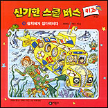 신기한 스쿨버스 : 키즈. 18, 참치에게 잡아먹히다 - 자연의 먹이 사슬