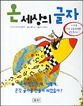 온 세상의 글자 표지 이미지