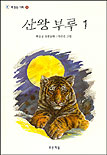 산왕부루. 1 표지 이미지