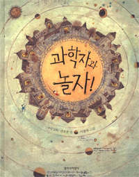 과학자와 놀자!