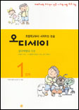 오디세이 : 초등학교부터 시작하는 논술. 1단계 : 생각여행의 기초 표지 이미지