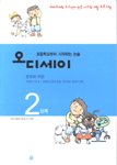 오디세이 : 초등학교부터 시작하는 논술. 2단계 : 분류와 추론 표지 이미지