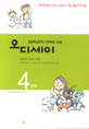 (초등학교부터 시작하는 논술)오디세이. 4, 낱말과 글의 짜임