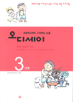 오디세이 : 초등학교부터 시작하는 논술. 3단계 : 문제 해결의 기초 표지 이미지