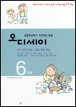 초등학교부터 시작하는 논술 오디세이 6단계 (의사 결정 방법, 문제 해결 방법 2)