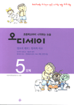 오디세이 : 초등학교부터 시작하는 논술. 5단계 : 정보의 해석, 창의적 사고 표지 이미지