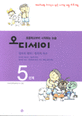 (초등학교부터 시작하는 논술)오디세이. 5, 정보의 해석 | 창의적 사고