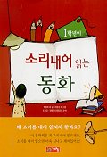 (1학년이)소리내어 읽는 동화 표지 이미지