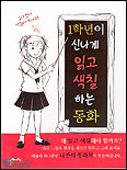 1학년이 신나게 읽고 색칠하는 동화 표지 이미지