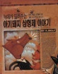 늑대가 들려주는 아기돼지 삼형제 이야기 (지크 외국그림책 23, 3~8세)