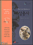 삼총사