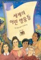 한국생활사박물관. 8 : 고려생활관 2: 격동과 변화의 땅에서