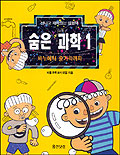 숨은 과학. 1 : 비누에서 숟가락까지 표지 이미지