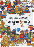 다른 나라 어린이는 어떻게 놀까? 표지 이미지