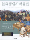 한국생활사박물관-고려생활관2.8