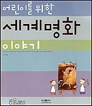 어린이를 위한 세계명화 이야기 표지이미지