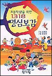 (초등학생을 위한)1318 명심보감 표지 이미지