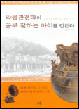 박물관견학이 공부 잘하는 아이를 만든다