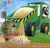 (으랏차차)트럭 만들어 성 쌓기 표지 이미지