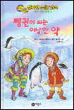 펭귄이되는이상한약