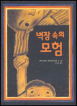 벽장 속의 모험 표지 이미지