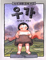 (석기시대 천재 소년)우가 표지 이미지