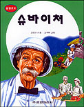 슈바이처 표지 이미지