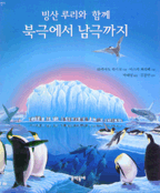 빙산루리와 함께 북극에서 남극까지