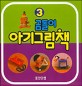 곰돌이 아기그림책 3 (전3권)