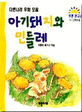 아기돼지와 민들레