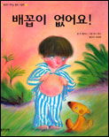배꼽이 없어요 표지 이미지
