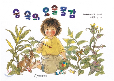 숲 속의 요술물감 표지 이미지
