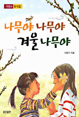 나무야 나무야 겨울나무야 표지 이미지