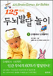125가지 두뇌발달 놀이. 1 : 0개월에서 12개월까지. 표지 이미지