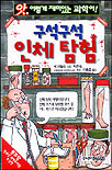 구석구석 인체탐험 (앗 이렇게 재미있는 과학이6)