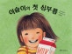 이슬이의 첫 심부름