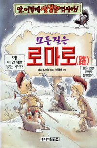모든길은 로마로 표지 이미지