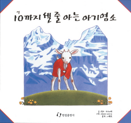 10(열)까지 셀 줄 아는 아기염소 