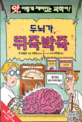 (앗, 이렇게 재미있는 과학이!) 두뇌가 뒤죽박죽/. 15