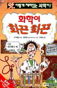 화학이 화끈화끈 표지 이미지