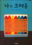 나의 크레용 표지 이미지