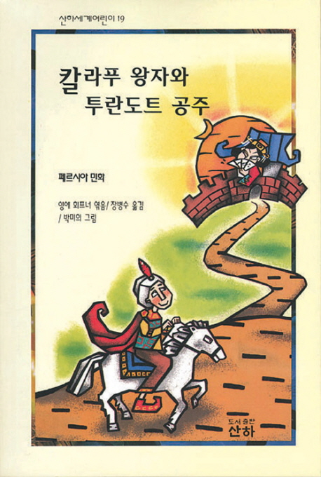 칼라푸 왕자와 투란도트 공주 (세계어린이 19)