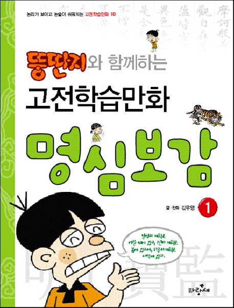 뚱딴지 만화 명심보감