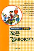 작은 경제 이야기(경제 동화)  : 초등학생을 위한 경제동화