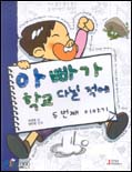 아빠가 학교 다닐 적에 표지 이미지